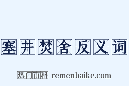 塞井焚舍反义词是什么意思的图片